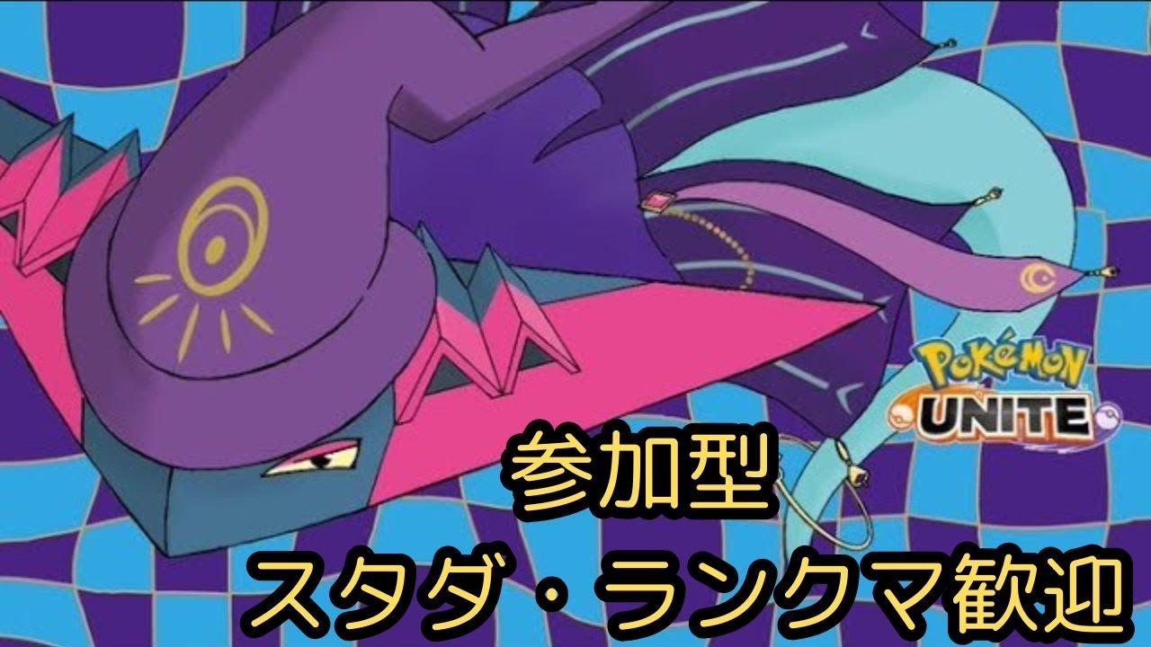 【ポケモンユナイト参加型】 【顔出し】ドラパルト世界ランカー3位のポケモンユナイト配信 ★803 #朝活