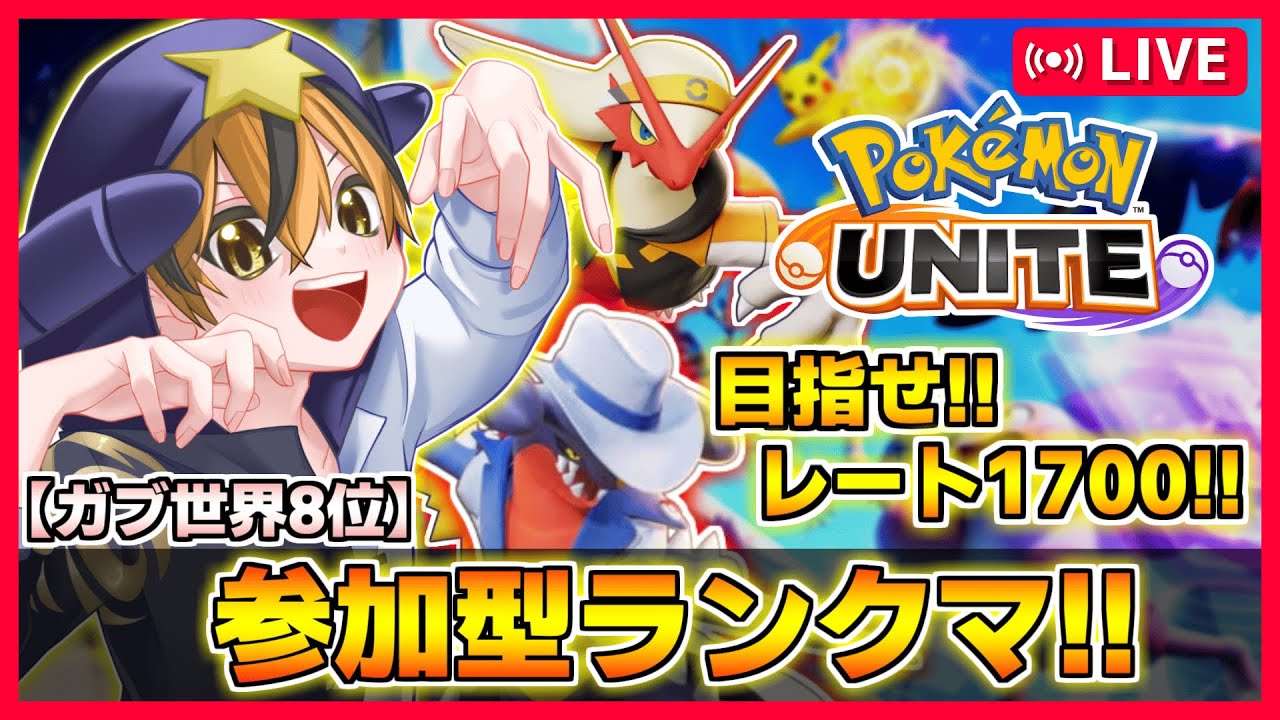 【参加型ランク】最近ガブリアス流行ってませんか!?!?!?!?!?【ポケモンユナイト】