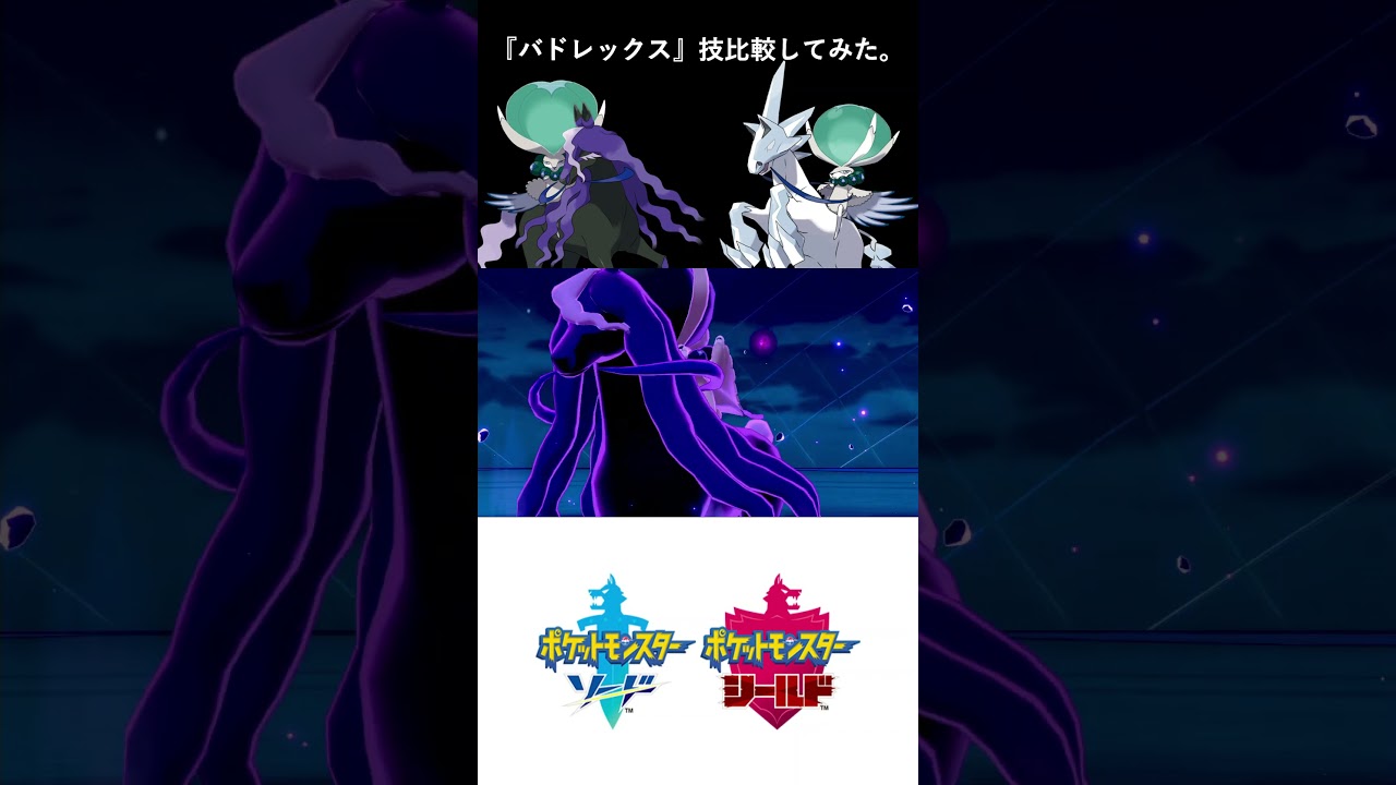 『バドレックス』技比較してみた。剣盾　SV
