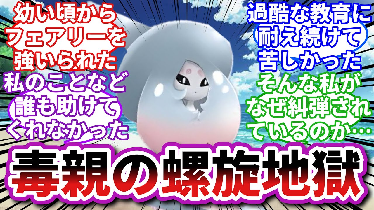 【ポケモンお悩み相談所】ブリムオン「私の主人もまた被害者だったんです…」に対するトレーナーの反応集【ポケモンSV】【ポケモン反応集】