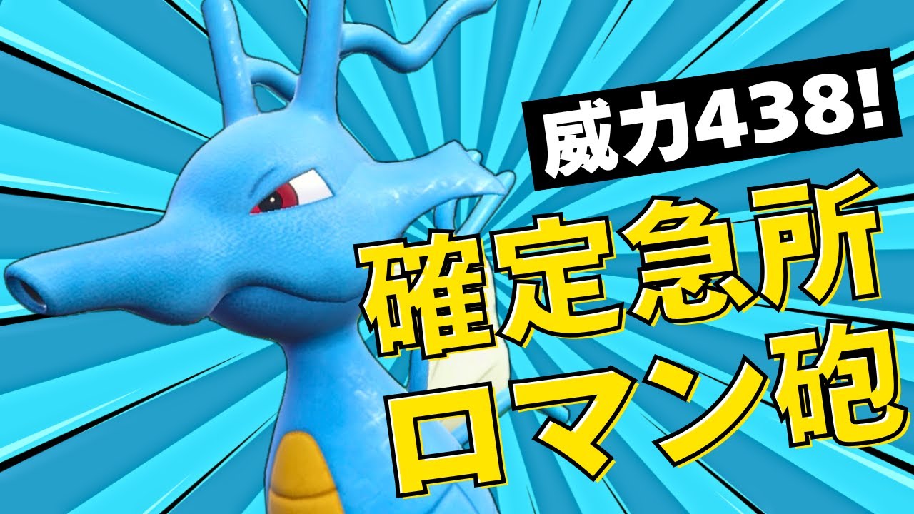 【ダブル】確定急所コンボ炸裂！最強ロマン砲キングドラが爽快すぎる！【ポケモンSV ダブルバトル】