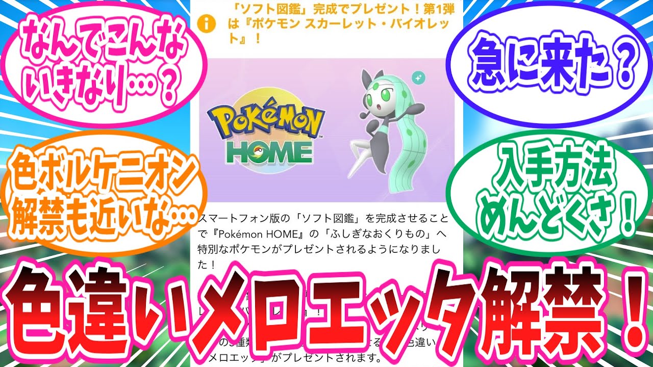 ポケモンHOMEで色違いメロエッタが解禁されたことに対するトレーナーの反応集【ポケモン反応集】
