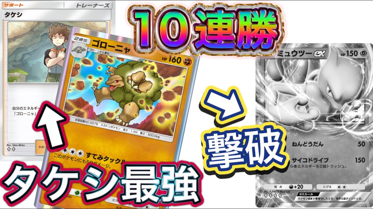 【ポケポケ】10連勝到達！タケシ最強！ゴローニャデッキを紹介！