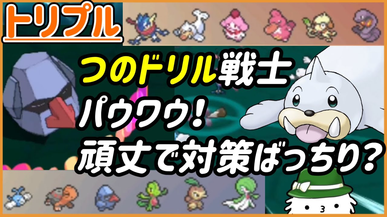 【ORASトリプル】つのドリル戦士パウワウ！頑丈があるから対策はばっちりだな！！