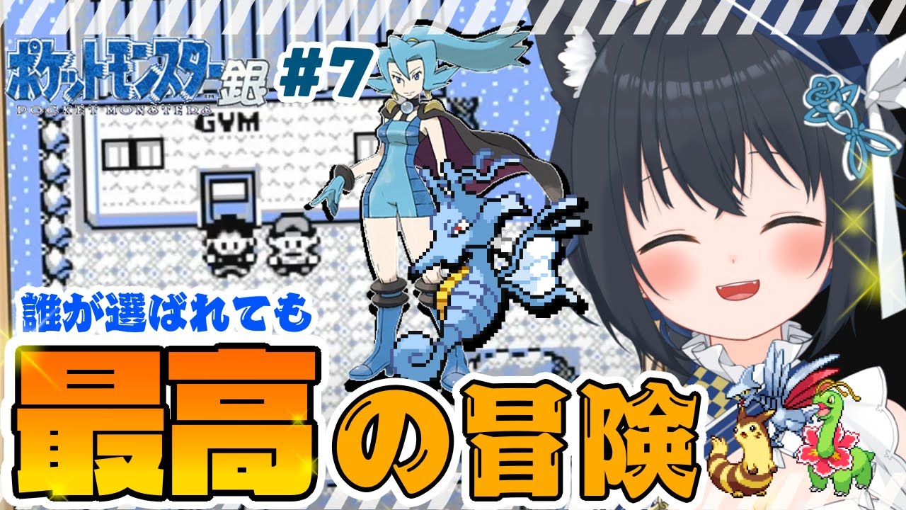 【#ポケットモンスター銀 】パーティ縛り！８つ目最後のジムバトル！【 #個人勢Vtuber #生真黒 】#７