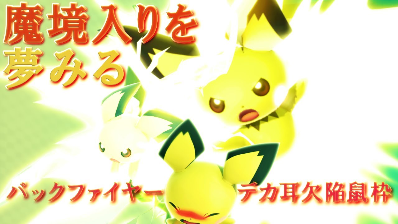 Vol.4  魔境入りを夢見るデカ耳欠陥KUSO鼠枠【#スマブラSP】