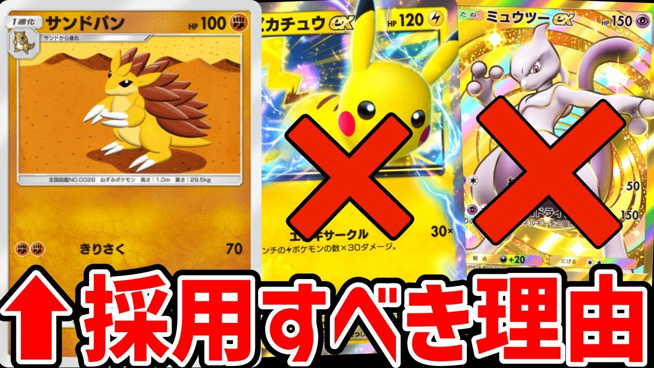 【ポケポケ】ガラガラEXデッキに『サンドパン』を採用すべき理由を教えます！サンドパンがいればピカチュウやミュウツーに困らなくなります #pokepoke #ポケポケ #pokemon