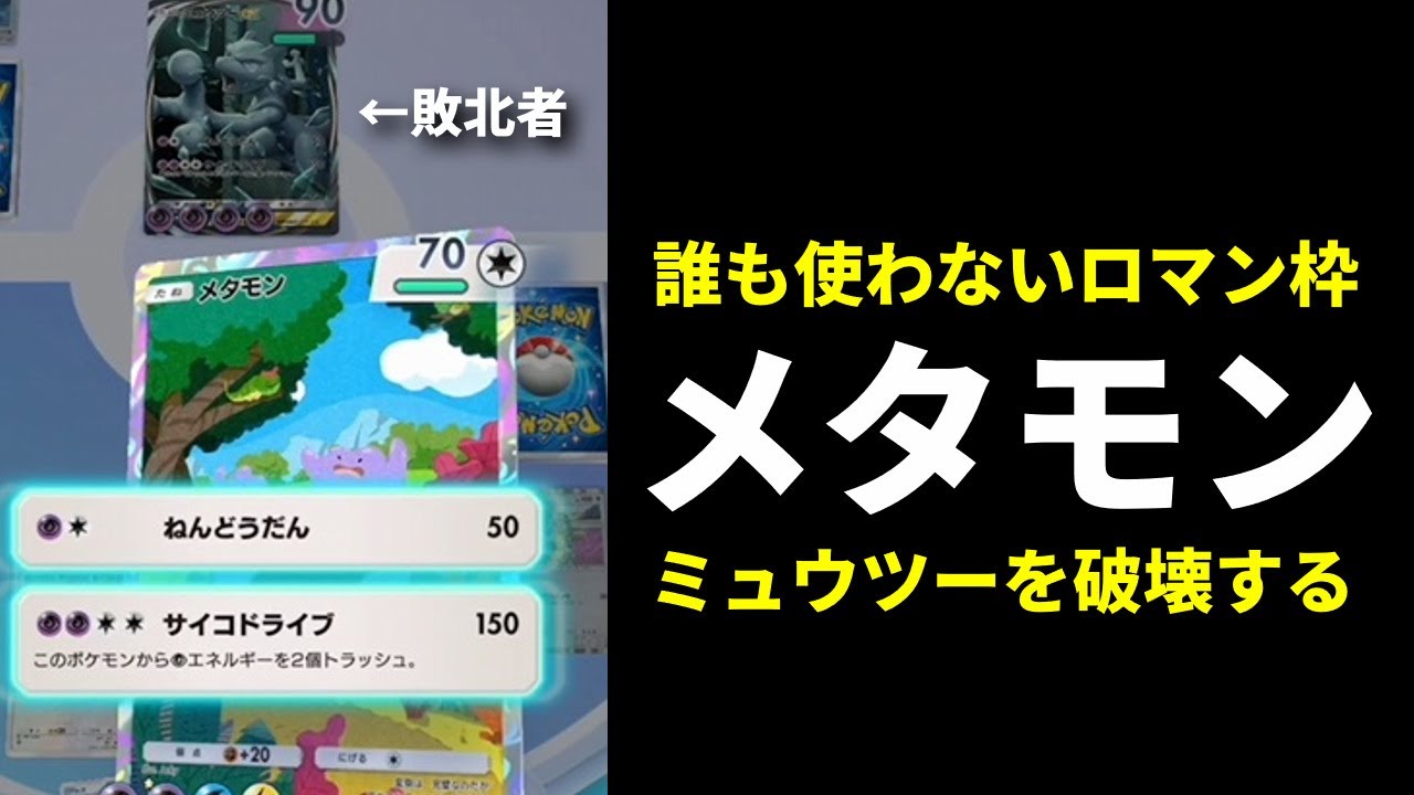 【ポケポケ】最弱枠メタモン環境最強格ミュウツー破壊！世界一安定するメタモンデッキを紹介します。【ポケカ/Pokémon Trading Card Game Pocket】
