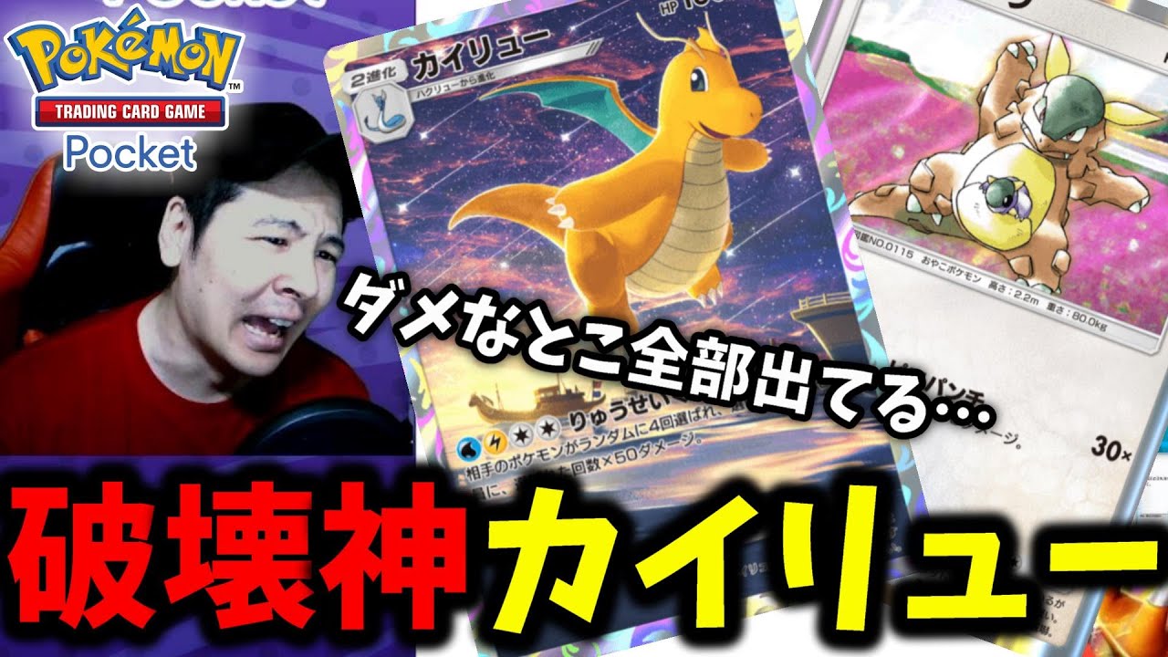 【ポケポケ】ポケポケのダメなところを出しながらカイリューの強さを伝える回!! やりたい事なんてほとんど出来ない!!【Pokémon Trading Card Game Pocket】
