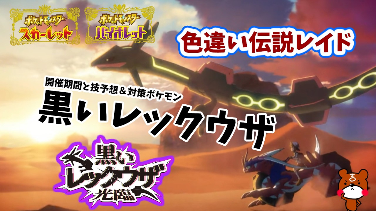 【ポケモンSV】黒いレックウザ光臨！ついに色違い伝説レイドが決定！開催期間と技予想＆対策ポケモンフラージェス・ピクシーの2匹を紹介！ポケモンスカーレットバイオレット