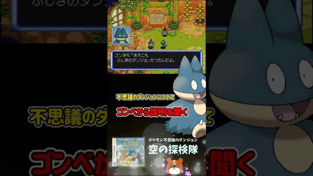【空の探検隊】Part24 - 不思議のダンジョンについてゴンベから説明を受ける！#ポケダン #空の探検隊 #Shorts
