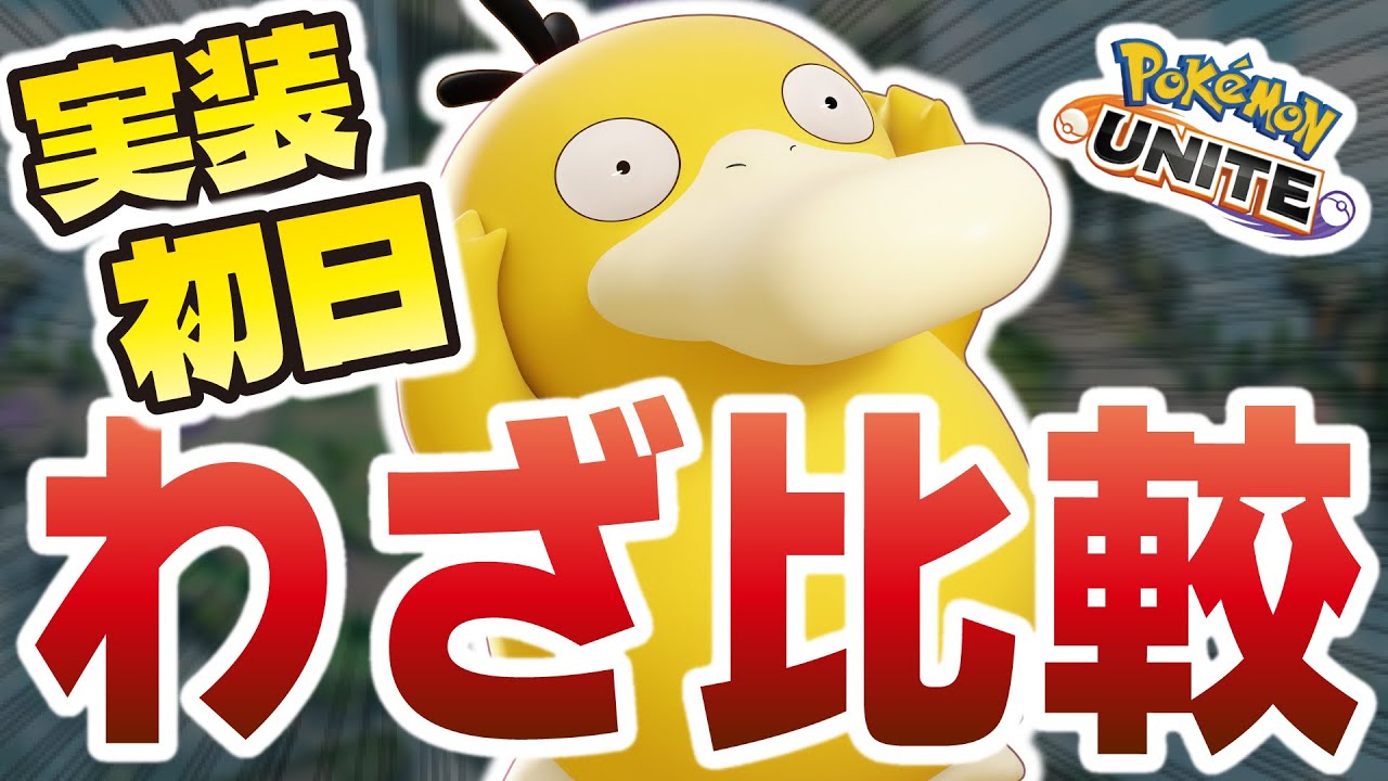 【ポケモンユナイト】新ポケモン『コダック』実装したので強さを検証してみた。わざ比較・もちもの・コンボ