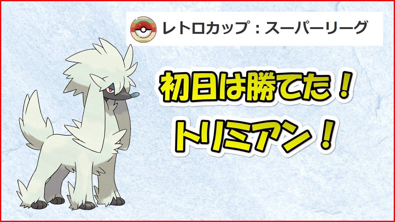 【ポケモンGO】レトロカップ初日！初戦は勝ち越し！主役はトリミアン！