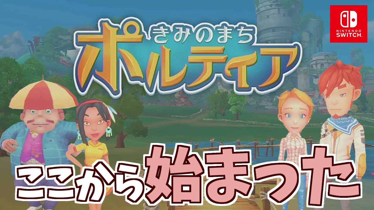 【きみのまちポルティア】サンドロックからポルティアへ【Switch版】