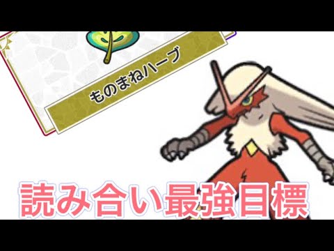 【読み合い最強】〇〇＋バシャーモ＋ものまねハーブ　#ポケモンsv #ポケモンvtuber