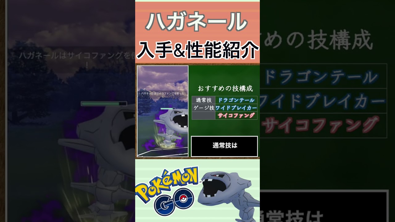 【ポケモンGO】GBLおすすめポケモン　ハガネールの入手方法&性能紹介#shorts #pokemon #ポケモンgo