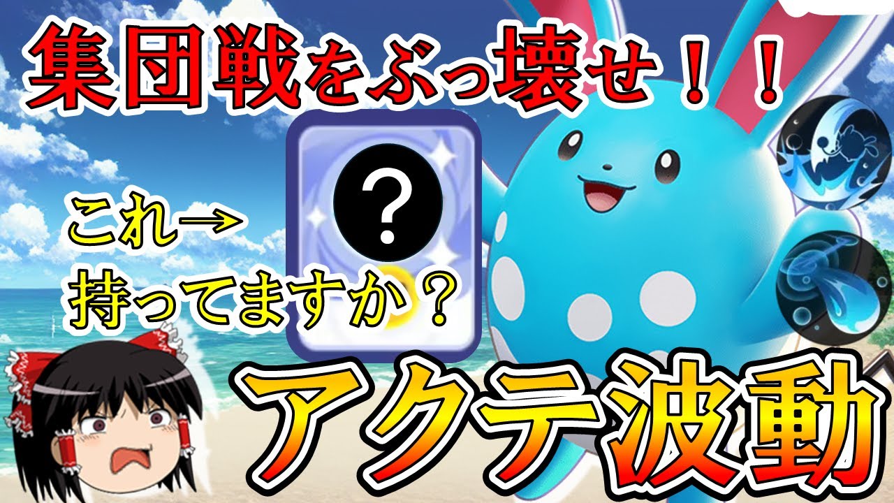 【ゆっくり実況】『タイマン』と『集団戦』の二刀流！？アクテ波動マリルリ解説【ポケモンユナイト】
