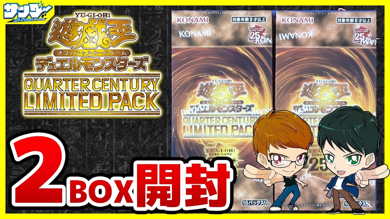 【#遊戯王】カナン来い！2箱開封「QUARTER CENTURY LIMITED PACK (クォーターセンチュリーリミテッドパック ) 」QCLP【#開封】
