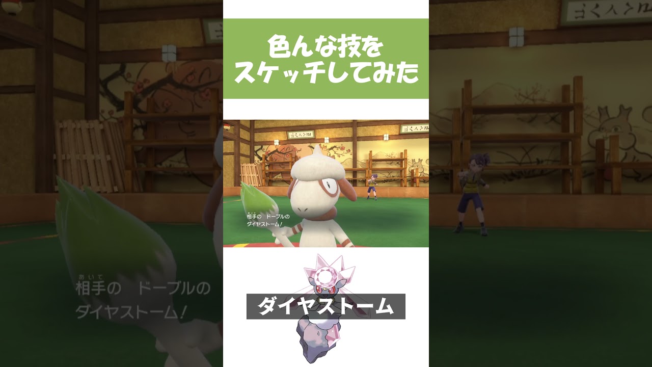 【ポケモンsv】ドーブルでスケッチした技エフェクト集 #shorts