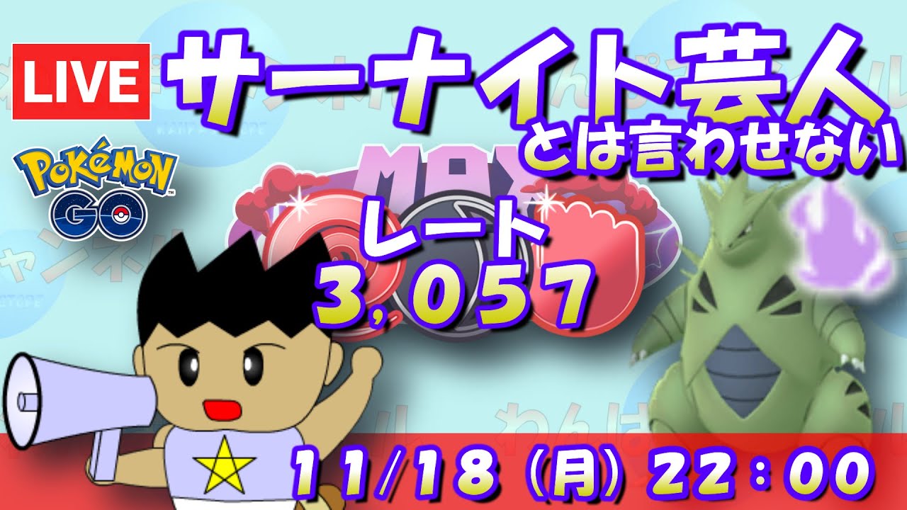 【ポケGO】シャドウバンギラスはバルジーナキラー！サーナイト芸人とは言わせない！！レート3,057～ 【闘争心カップ ポケモンGO goバトルリーグ GBL VTuber】