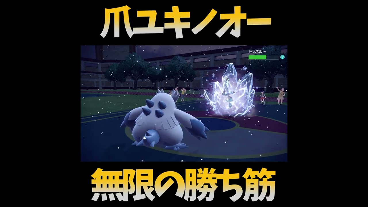 【爪ユキノオー】先制の爪＋氷＋急所＋一撃必殺【ポケモンSV】　#Shorts