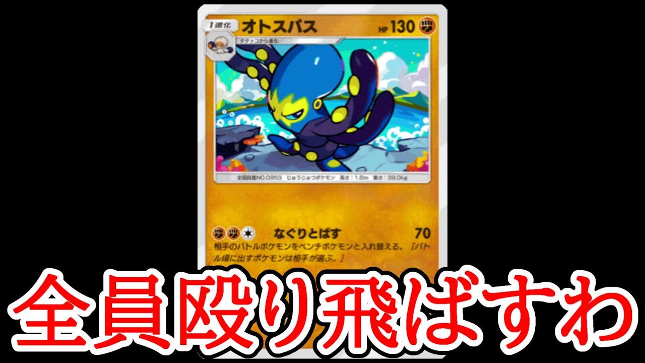 「オトスパス」で全員殴り飛ばそうとした結果。【ポケポケ実況】