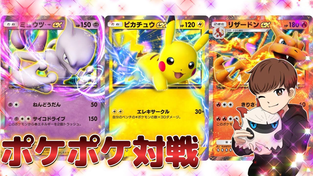 【ポケポケ】初心者が対戦するよ～