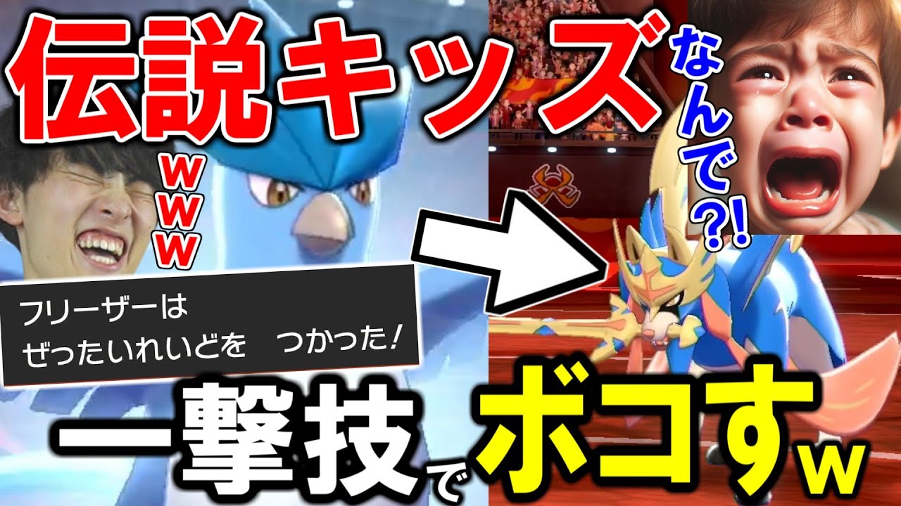 【伝説キッズボコボコｗ】一撃必殺技を舐めているとこうなるｗｗｗ【ポケモン剣盾実況】
