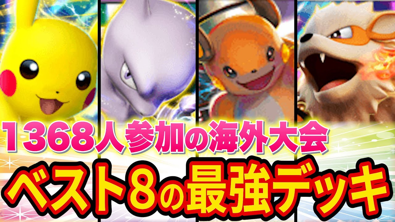 ポケポケ最大級1368人の海外大会でベスト8に輝いた最強デッキを紹介！デッキランキング下位の意外なカードもランクイン!?【ポケカポケット】【解説/攻略】