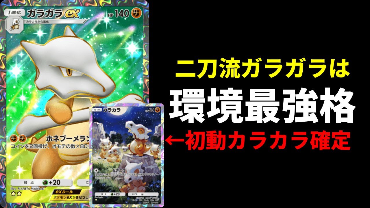 【ポケポケ】環境メタ！ガラガラex最強の使用方法！化石採用確定カラカラの強さを紹介します。【ポケカ/Pokémon Trading Card Game Pocket】