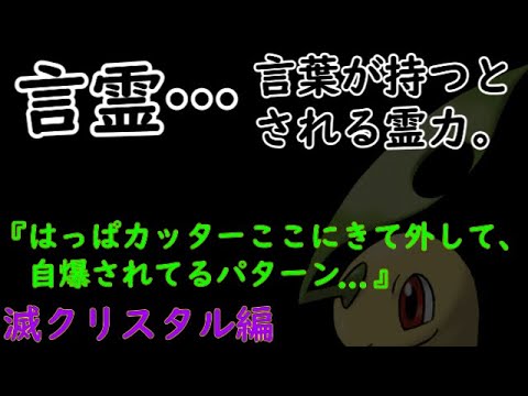 【Kトポケセン禁止マラソン】言うな、もう何も言うなー！言霊発揮でベイリーフ副社長爆散！