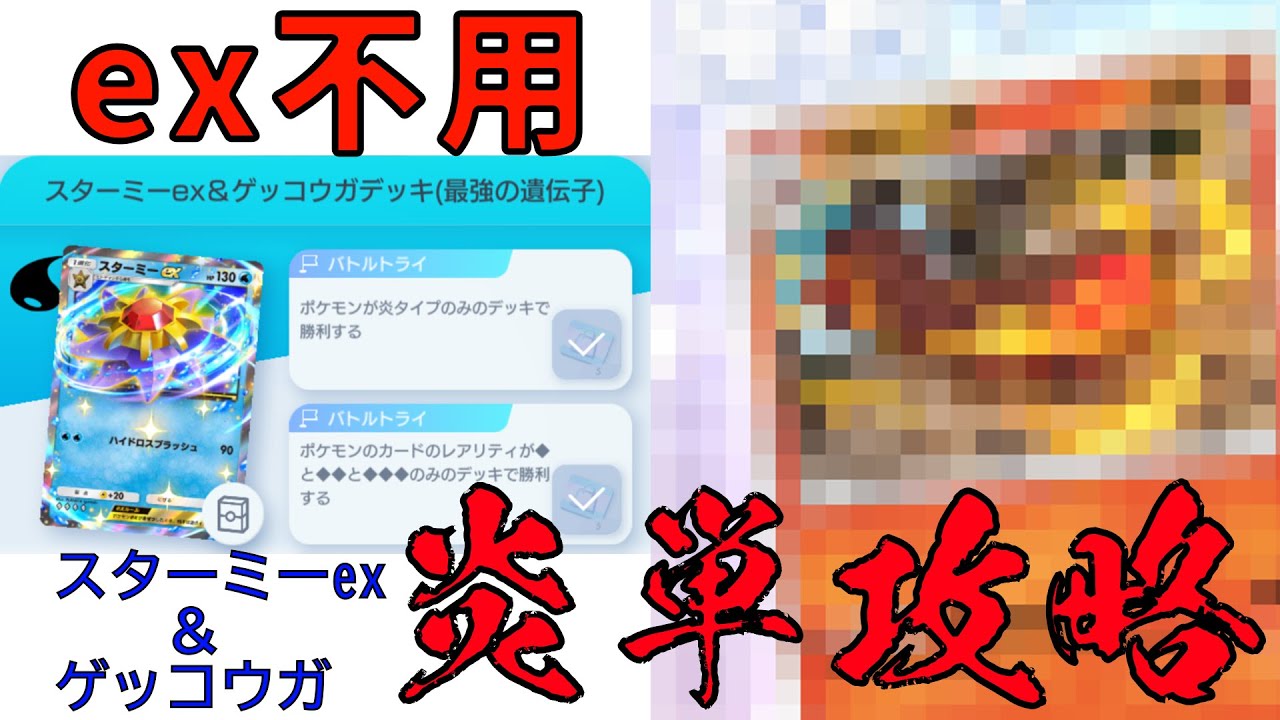 【ポケポケ】スターミーex＆ゲッコウガ攻略【炎単】