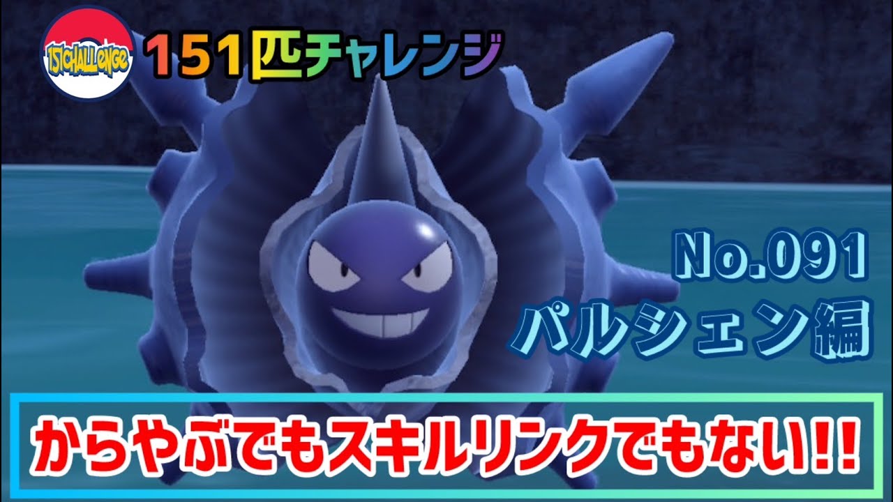 【151匹チャレンジ】イメージを逆手に取る特殊型パルシェン！