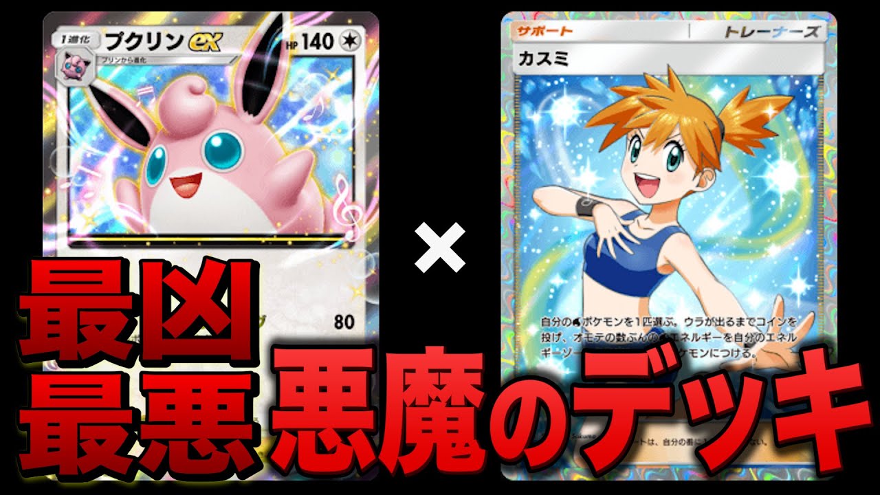 ポケポケ屈指の激ヤバカード「カスミ」と「プクリン」の悪魔のデッキがヤバすぎた【ポケカポケット】