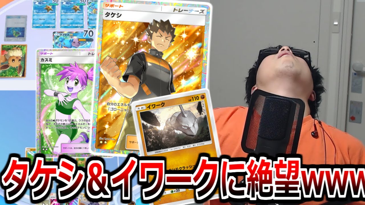 最速で70ダメを出せる「タケシイワーク」戦術を使った結果wwwwww【ポケポケ】 Pokémon Trading Card Game Pocket