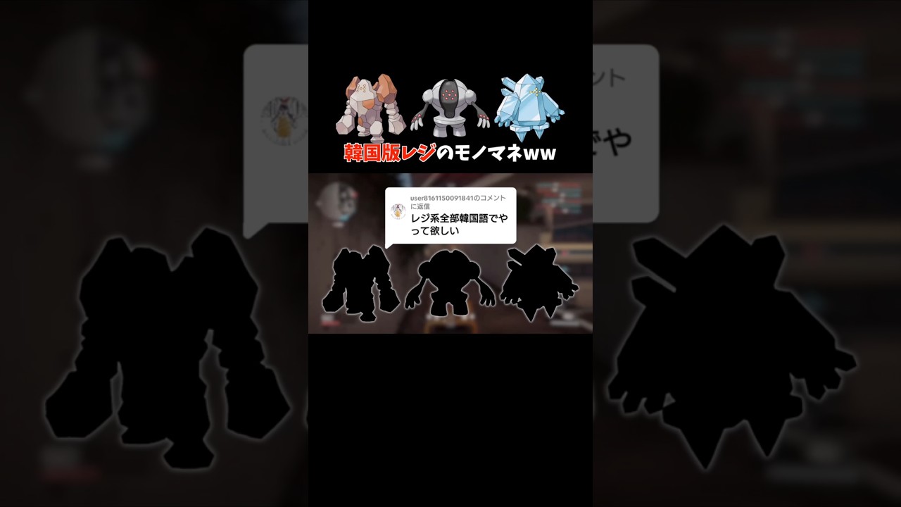 韓国版レジロック以外もモノマネしてみたww | 鳴き声モノマネ #Shorts #ポケモン #鳴き声