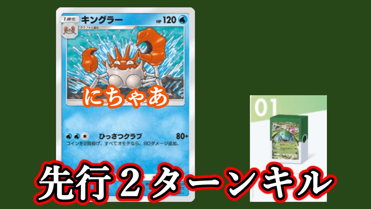【悲報】蟹に先行2ターンキルされるフシギバナデッキ【ポケポケ】