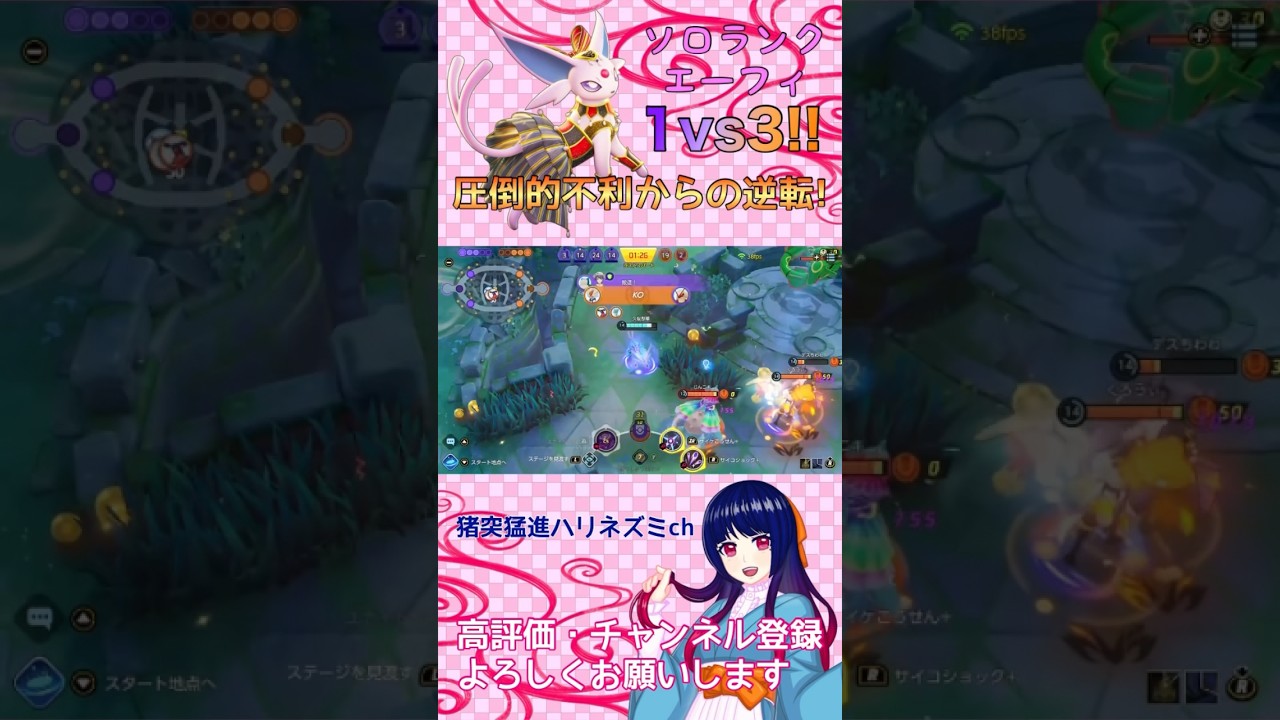【ポケモンユナイト】エーフィのCCと火力を駆使してラスヒを奪う！