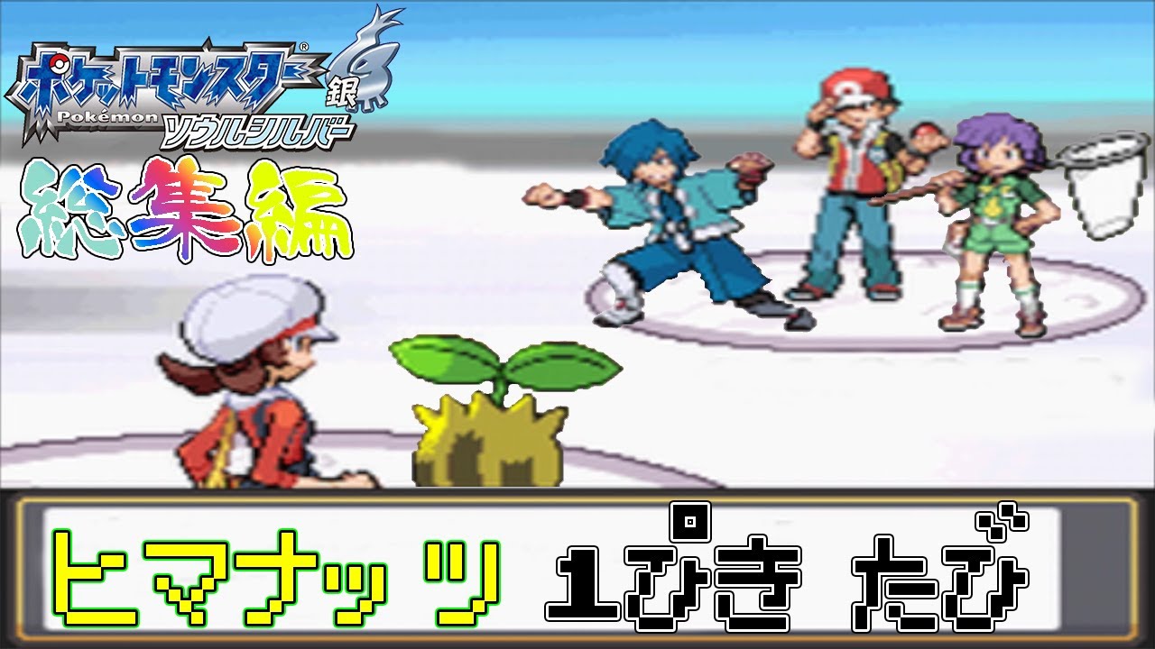 【総集編】ポケモン（HGSS）をヒマナッツ1匹でクリアする【ゆっくり実況】
