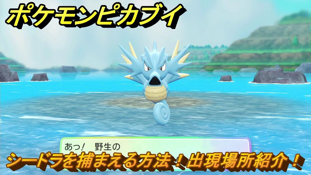 ポケモンピカブイ　シードラを捕まえる方法！出現場所紹介！図鑑コンプへの道！　【ポケットモンスター Let's Go! ピカチュウ・イーブイ】