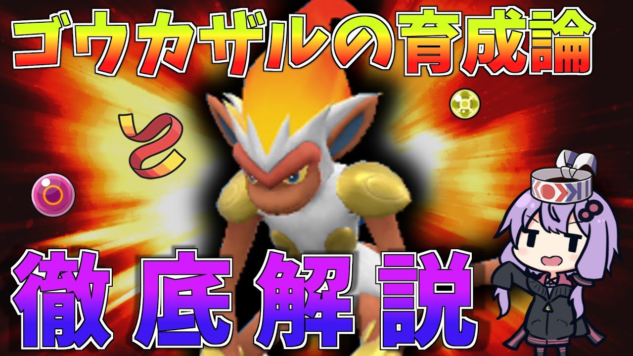 【ポケモンSV】最強ゴウカザルの「育成論」を考察する
