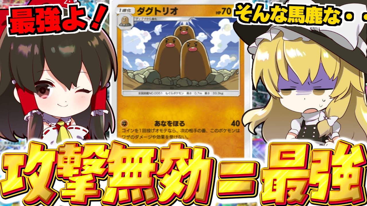 【ポケポケ 】真の運ゲー最強はこいつ！攻撃無効の浮沈艦ダグトリオデッキがやばい！！【ゆっくり実況/ポケモンカード/ポケカ】