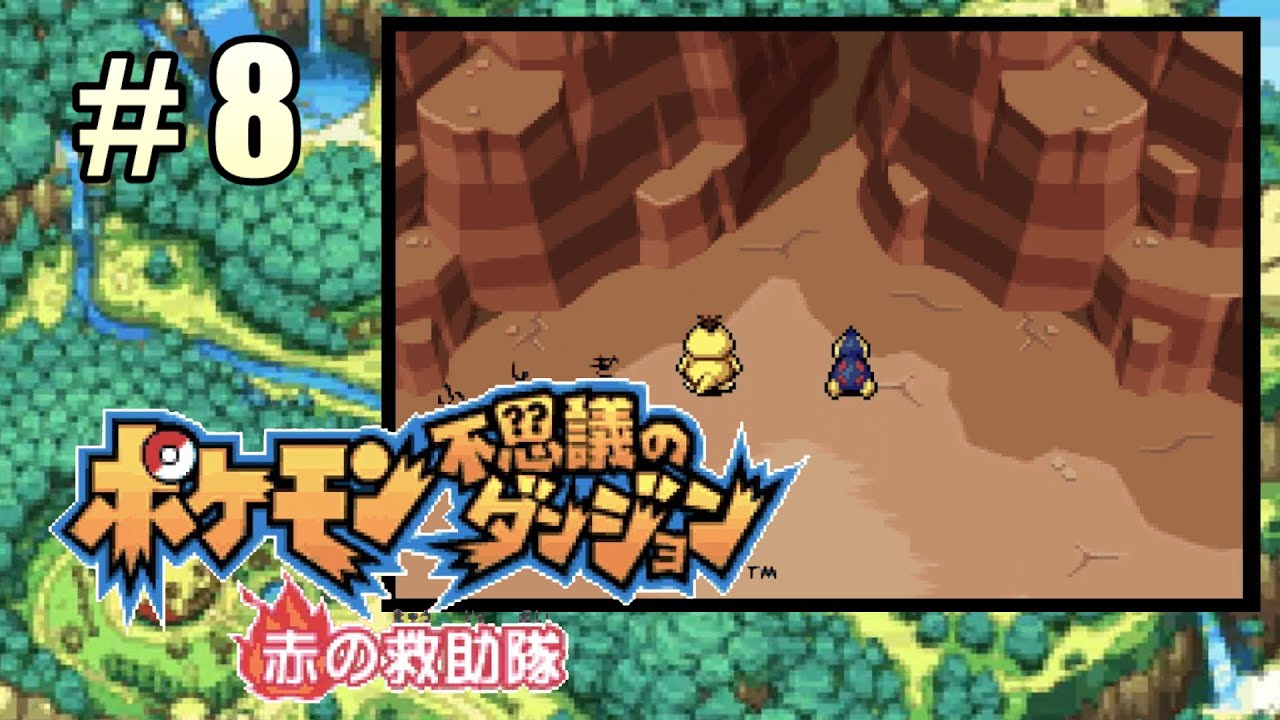 ＃08【ポケモン不思議のダンジョン 赤の救助隊】おしえてネイティオ！「れいせいのおか」へ！