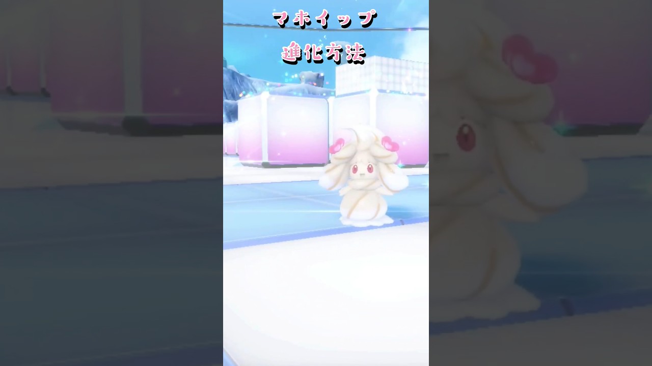 マホイップ 進化方法 #ふいしんく #ポケモンsv #藍の円盤