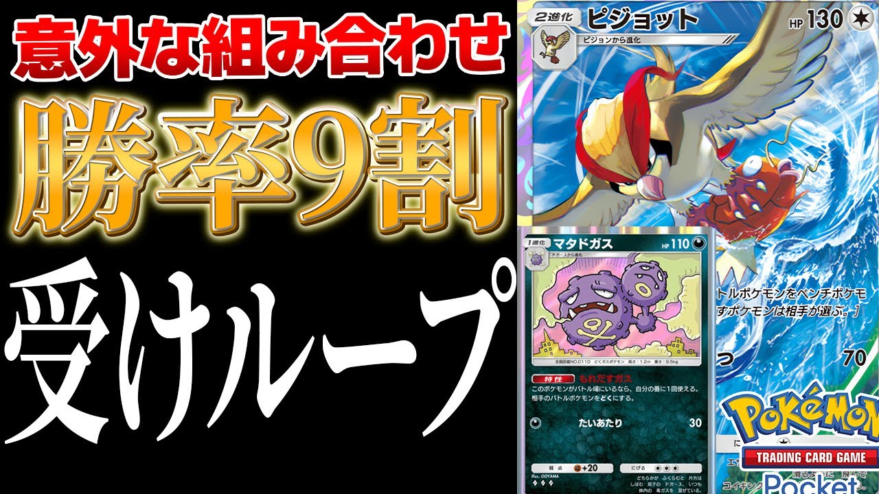 【ポケポケ】ピジョット×マタドガスの意外な組み合わせで勝率9割!?　受けループみたいな構築がガチで強かったｗ Pokémon Trading Card Game Pocket #ポケポケ