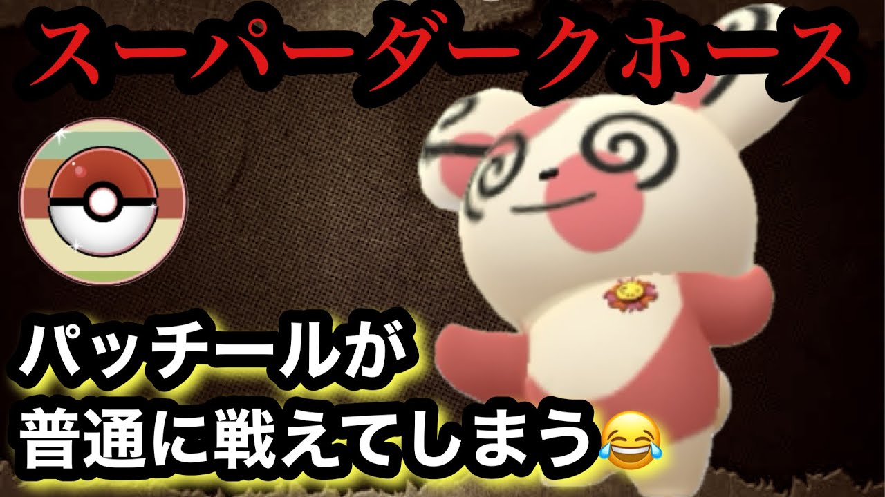 GBL レトロカップ〈パッチール〉突如として襲来するパッチールのヤローを即座に対処出来ない【ポケモンGO】