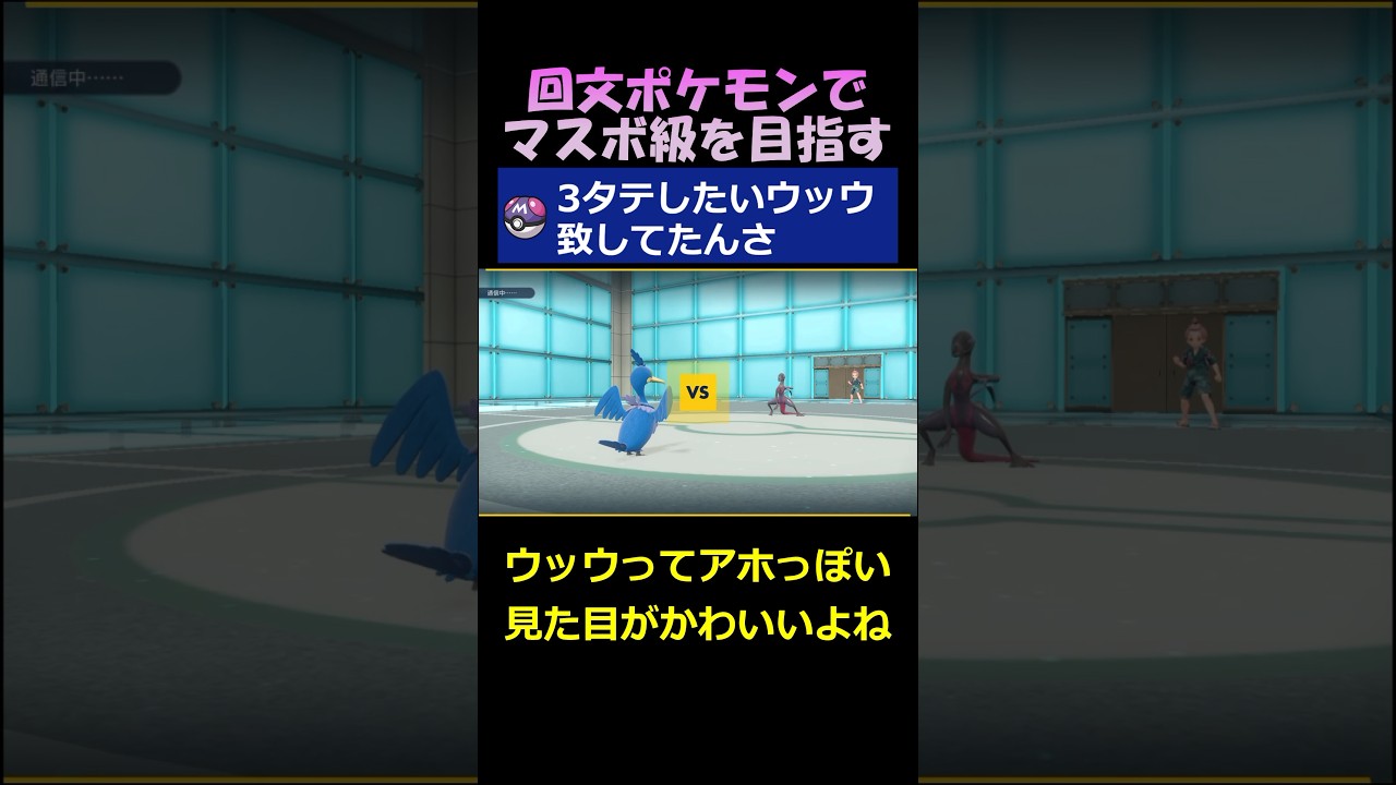 3タテしたいウッウ致してたんさ【ポケモンSV】#shorts