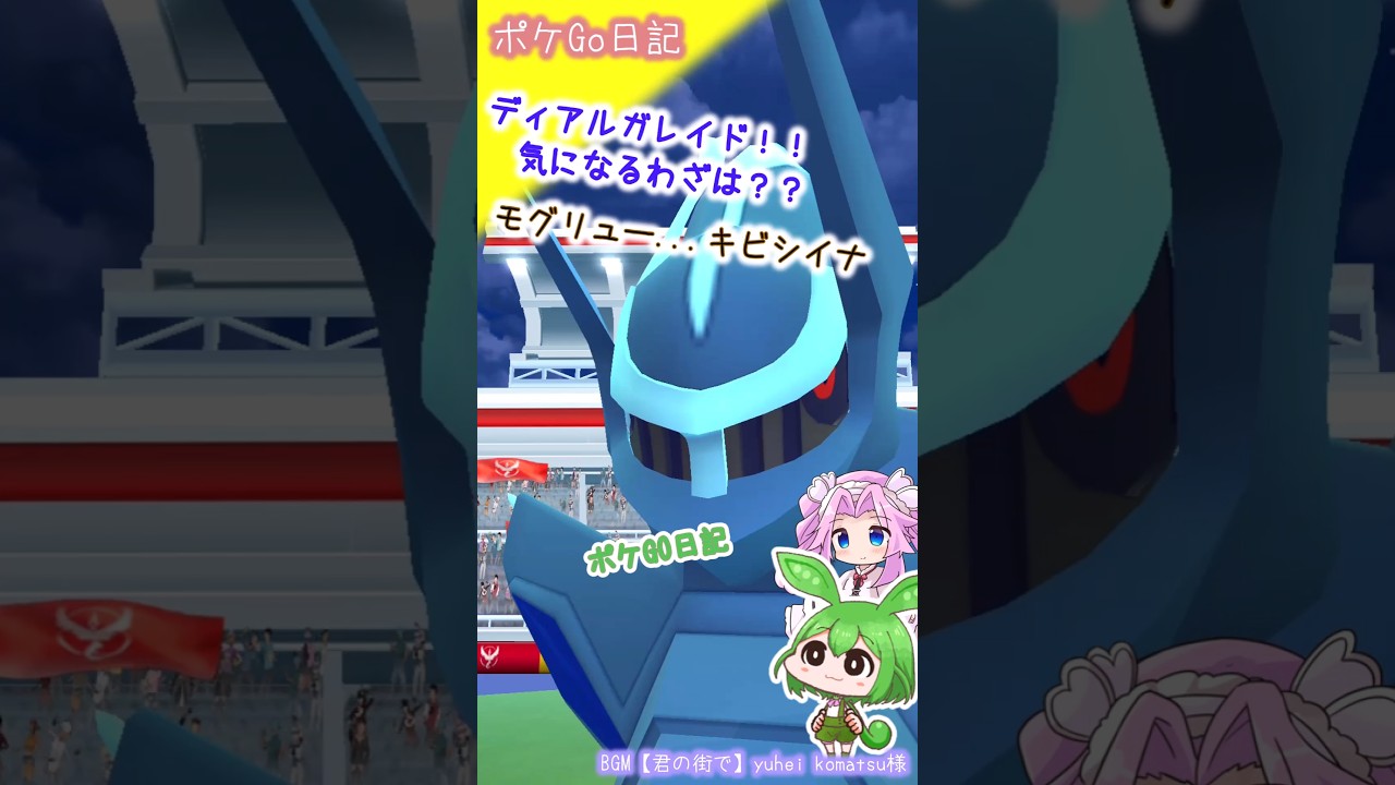 【ポケGO日記】ディアルガレイドとモグリューと...そろそろ時間が💦 #shorts #ポケモンgo #ずんだもん #四国めたん #レイド  #ディアルガ #モグリュー #オリジンディアルガ