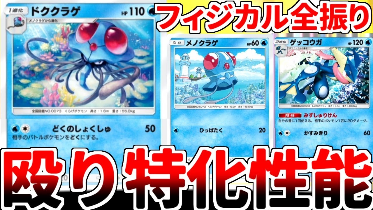 【ポケポケ】相手を毒状態にして戦う「ドククラゲ」を使ってみたら、全てをフィジカルで解決するヤバい脳筋であることが判明しました。【ゆっくり実況】