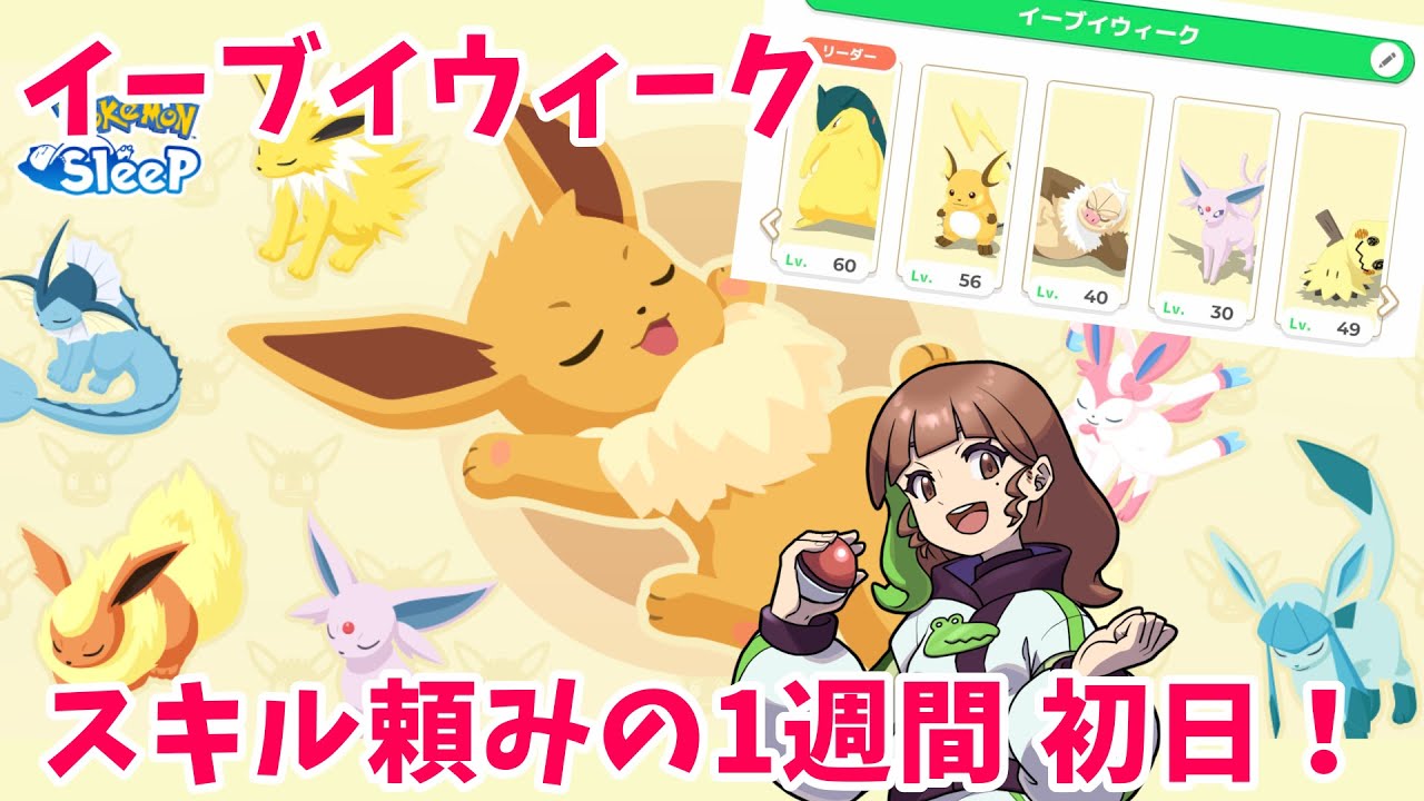 【ポケモンスリープLIVE】 イーブイウィーク初日！スキル頼みの1週間！発動率1.5倍の恩恵は受けれてる？？  #ポケモンスリープ #ポケスリ #ポケモン